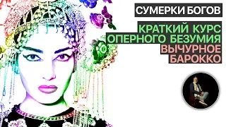 Сумерки богов. Краткий курс оперного безумия. (2)Вычурное барокко