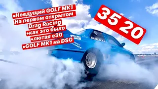 Неедущий GOLF MK1 на Drag Racing (первые отрытые соревнования 2020)