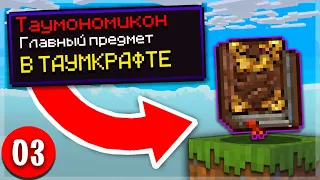 ТАУМКРАФТ - ПЕРВЫЕ ШАГИ | Майнкрафт SoulsCraft 1.12.2 #03