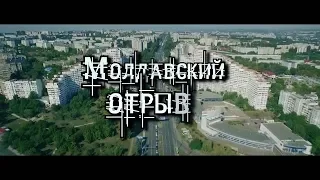 Молдавский отрыв 2018