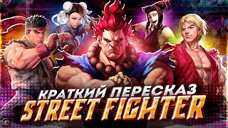 КРАТКИЙ ПЕРЕСКАЗ STREET FIGHTER