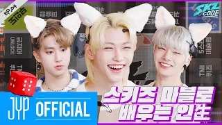 스키즈 마블로 배우는 인生 #1｜[SKZ CODE(스키즈 코드)] Ep.04