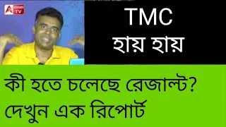 হায় হায়! TMC-র সিট এত নেমে যাবে! দেখুন এক রিপোর্ট। গুন্ডারা সাবধান।