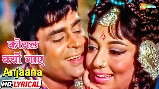 कोयल क्यों गाए | Rajendra Kumar | Sadhana | Aap Aye Bahaar Ayee - HD Lyrical | Classic | Hit Song