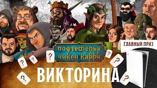 Викторина по ПЧК #1 (запись прямого эфира)