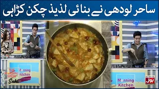 Quick Chicken Karahi Recipe By Sahir Lodhi | Kitchen Segment | The Morning Show With Sahir | BOL