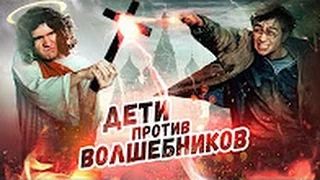 [BadComedian] - Дети против Волшебников (Удаленный обзор)