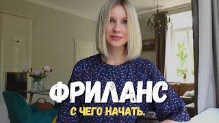 КАК ЗАРАБОТАТЬ НА ФРИЛАНСЕ | УДАЛЕННАЯ РАБОТА: С ЧЕГО НАЧАТЬ |  ДИЗАЙН  |  ЛИЧНЫЙ ОПЫТ