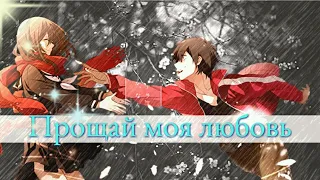 [AMV • MiX] ~ Прощай, моя любовь💔