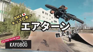 How to Air Out by BMX Japan Junior Champion