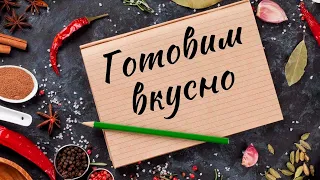 Готовим вкусно