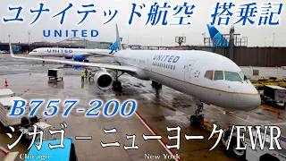 【日本では乗ることができない激レア機！】ユナイテッド航空🇺🇸 B757-200 エコノミークラス搭乗記 シカゴ−ニューヨーク/EWR