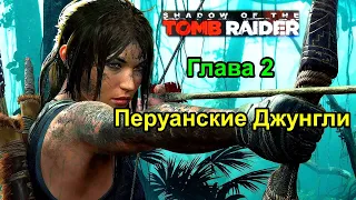 Shadow of the Tomb Raider Глава - 2  Перуанские Джунгли !!!