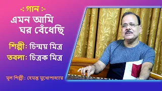 Emon Ami Ghar Bendhechi |Singer: Chinmay Mitra |Tabla: Chitrak Mitra |Main Singer: Hemanta Mukherjee