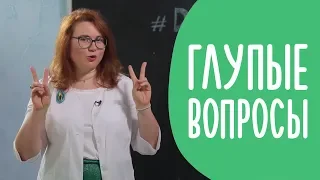 ТОП 7 Глупых Вопросов Гинекологу: Слухи против Реальности | Family is...