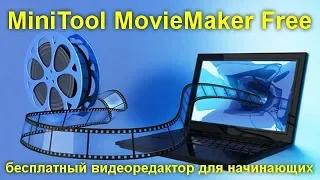 MiniTool MovieMaker Free — бесплатный видеоредактор для начинающих