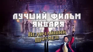 ВЕЛИЧАЙШИЙ ШОУМЕН | ЛУЧШИЙ ФИЛЬМ ЯНВАРЯ