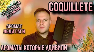 COQUILLETE PARFUM 🔥 50 ОТТЕНКОВ ПОЛЫНИ 🔥 БЫСТРЫЙ ОБЗОР ВСЕХ АРОМАТОВ