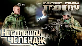 Прикольный "С Нуля до Короля" Челендж - День 51 - Escape From Tarkov