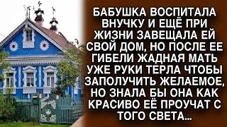 Бабушка завещала дом внучке, но мать не выполнила ЕЁ волю, за что поплатилась...