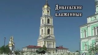 Дивеевские блаженные