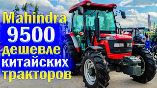 Трактор Mahindra 9500 обзор