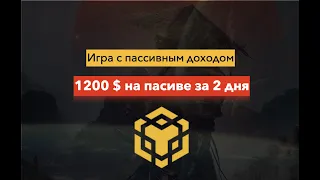 1200 на полном пассиве за 2 дня express smart game