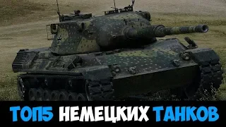 ТОП5 НЕМЕЦКИХ ТАНКОВ | WOT BLITZ