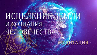 МЕДИТАЦИЯ ИСЦЕЛЕНИЕ ПЛАНЕТЫ | ПОМОЖЕМ ЗЕМЛЕ И ВСЕМУ ЧЕЛОВЕЧЕСТВУ ВМЕСТЕ