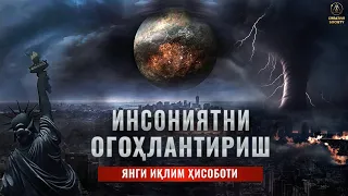 Янги иқлим ҳисоботи. Олимлар зудлик билан инсониятдан ёрдам сўрашяпди