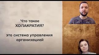 01. Что такое ХОЛАКРАТИЯ? | Алексей ИЛЬИЧЕВ и Наталия БРАГИНА про новые системы менеджмента