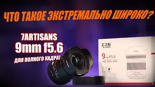 Обзор 7artisans 9mm f5.6: ЧТО ТАКОЕ ЭКСТРИМ-ШИРИК?