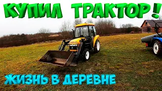 КУПИЛ ТРАКТОР !  [Жизнь в деревне]