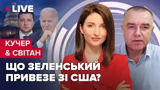 КУЧЕР & СВІТАН | Patriot i ATACMS для України / План Путіна на 2023 / Нова провокація у Білорусі