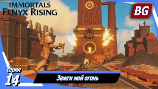 Immortals Fenyx Rising [4K] ➤ Прохождение №14 ➤ Зажги мой огонь