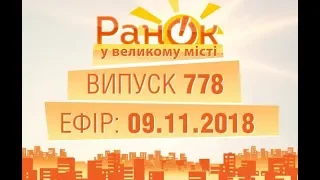 Утро в Большом Городе - Выпуск 778 - 09.11.2018