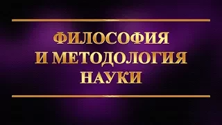 Философия и методология науки. Лекция 3. Методы научного познания