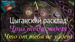 Цыганский расклад на БУДУЩЕЕ🌹💖🖤 Что приготовила СУДЬБА✅ Таро Онлайн Расклад/ Таро DIAMOND WAY