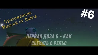 💊 "Первая Доза 6 - Как сьехать с рельс" | Прохождение миссий Дакса | #6 💊