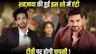 ये रिश्ता के बाद शहज़ादा को मिला इस शो का बड़ा ऑफर! फैंस हुए खुश || Entertainment