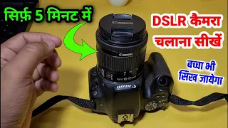 DSLR Camera chalana sikhe 2024 ! Dslr कैमरा चलाना सीखें