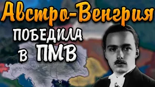 АВСТРО-ВЕНГРИЯ ПОБЕДИЛА В ПМВ - HOI4