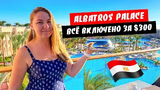 Египет. Все включено за 300 долларов. Завтрак, обед, ужин в Albatros Palace Resort 5*. Хургада