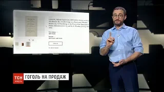 Озброєні руки Кремля та Гоголь на продаж: календар тижня