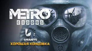 METRO EXODUS • Хорошая концовка • Метро Исход Финал ✅