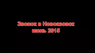 Комендантский час. Звонок в Новоазовск