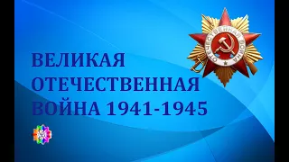 Великая Отечественная война 1941-1945 г. Документальная хроника.