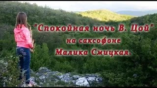 "Спокойная ночь В. Цой" на саксофоне Малика Смицкая.