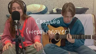 Нервы - свадьба (cover by nekiisoundd)
