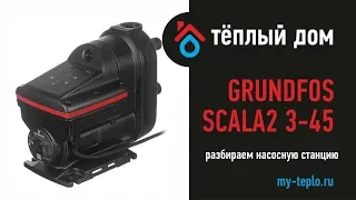 Grundfos Scala2 3/45: разбираем насосную станцию